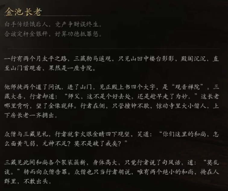 《黑神话悟空》妖王图鉴 妖怪背景故事介绍_金池长老 - 第2张