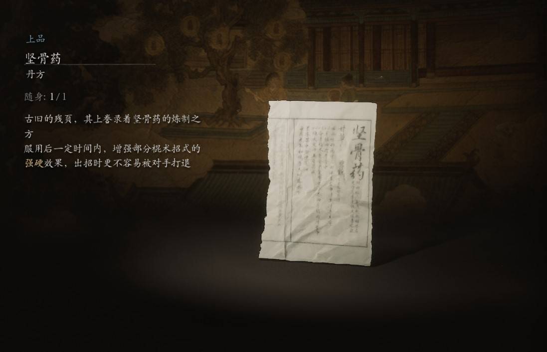 《黑神话悟空》全药材图鉴 各丹方与药材一览_坚骨药（上品） - 第1张