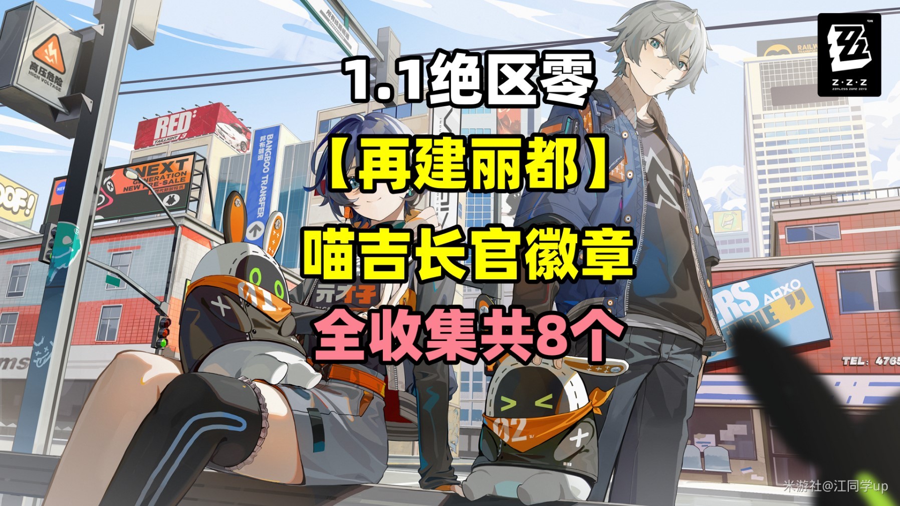 《絕區零》1.1再建麗都喵吉長官徽章全收集 - 第1張