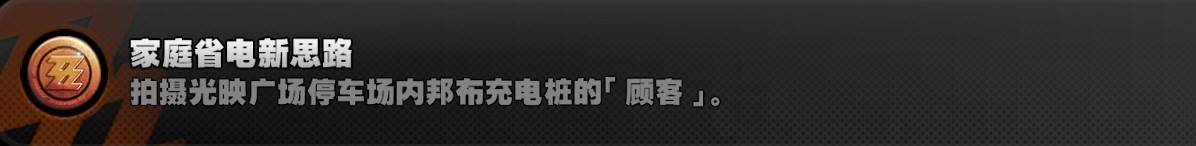 《绝区零》1.1新增探索相关成就获取攻略 - 第10张