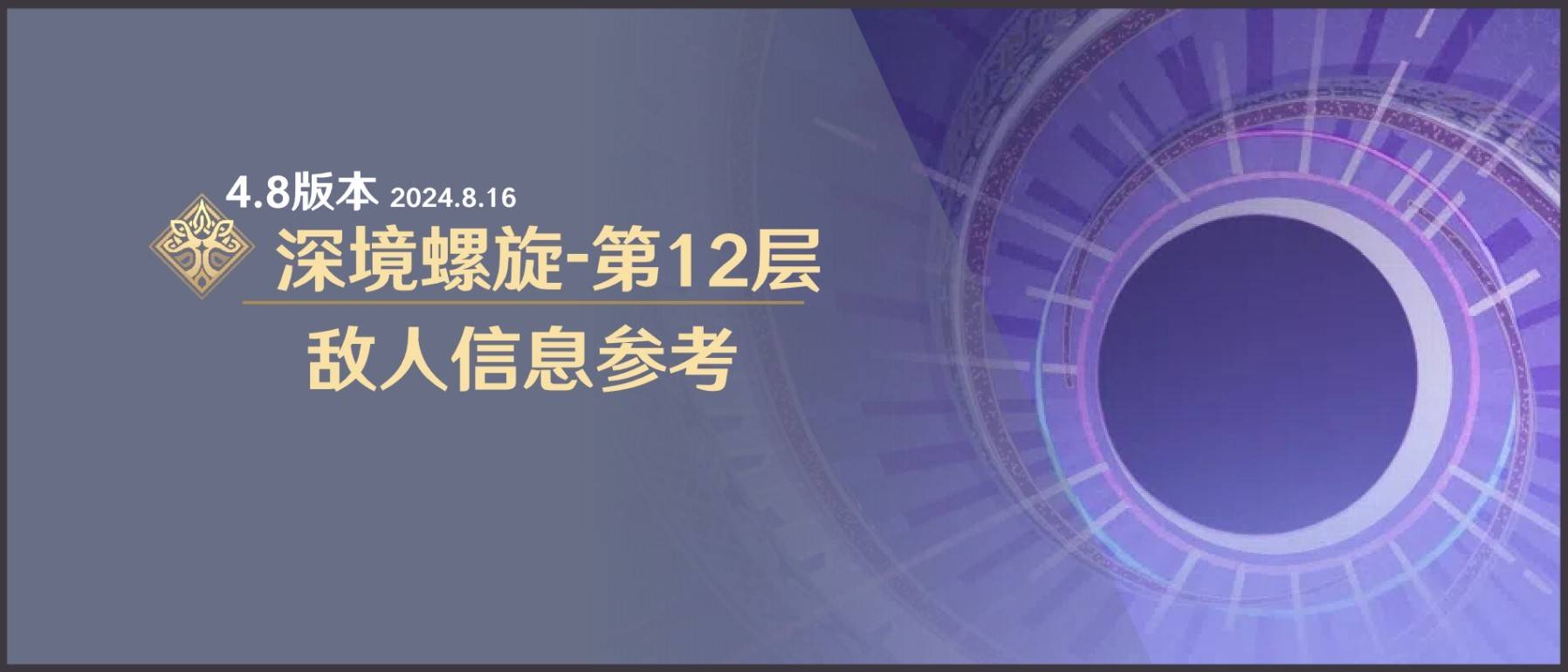 《原神》4.8下半深淵第12層敵人信息參考 - 第1張