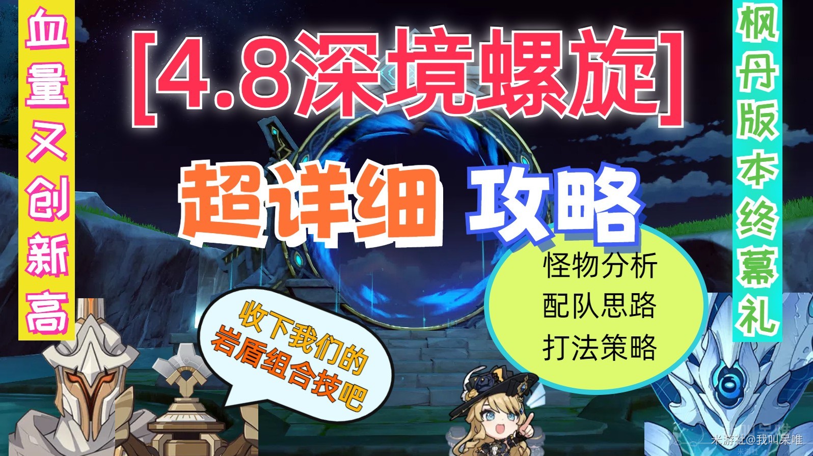 《原神》4.8深渊超详细满星技巧攻略 4.8深渊怪物阵容解析与配队推荐_4.8深境螺旋特点总结 - 第1张