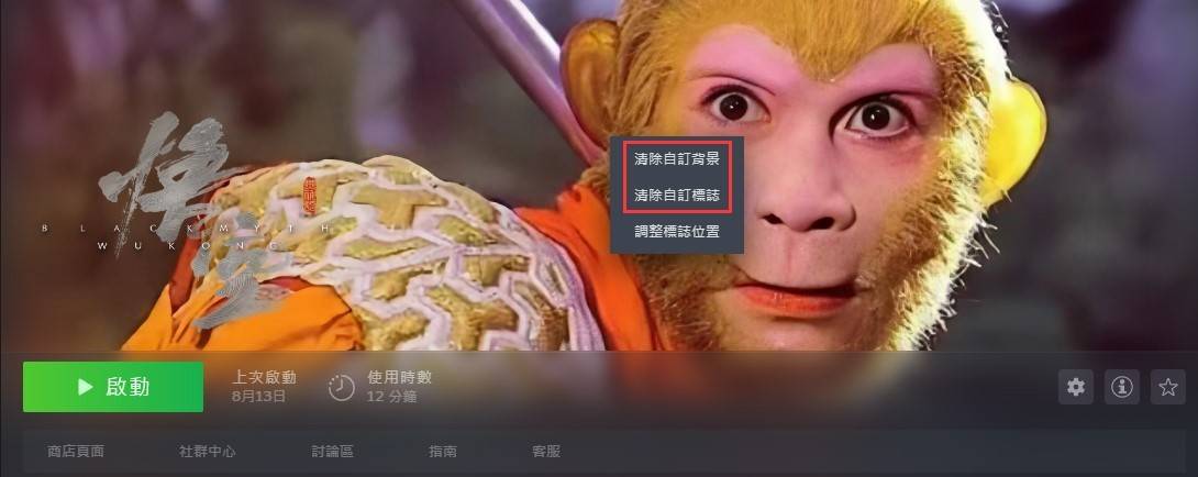 《黑神话悟空》Steam版游戏封面更换教程 黑神话悟空Steam游戏封面怎么换 - 第6张