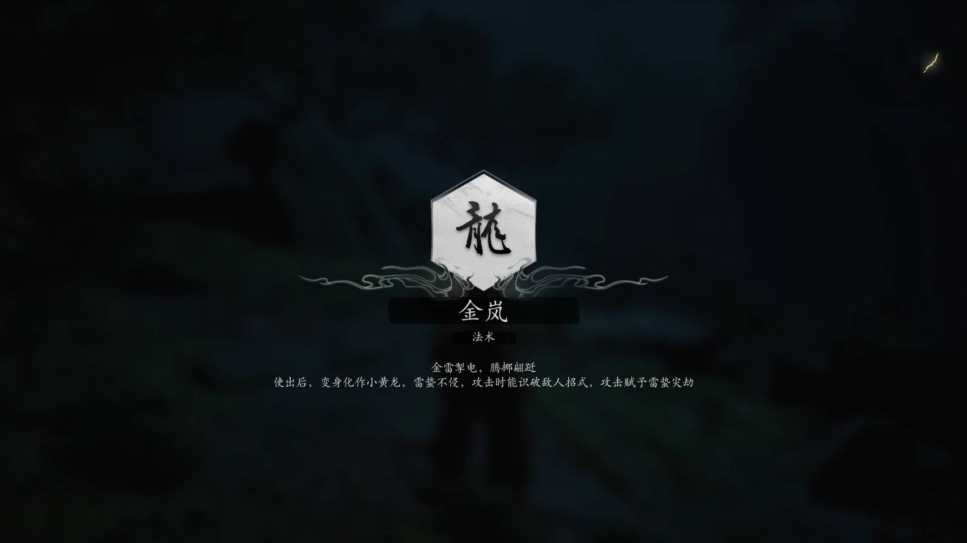 《黑神话悟空》四十二难成就解锁方法 小黄龙位置在哪 - 第9张