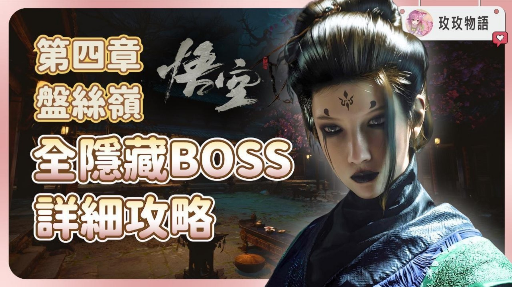 《黑神話悟空》第四章隱藏BOSS及支線攻略 - 第1張