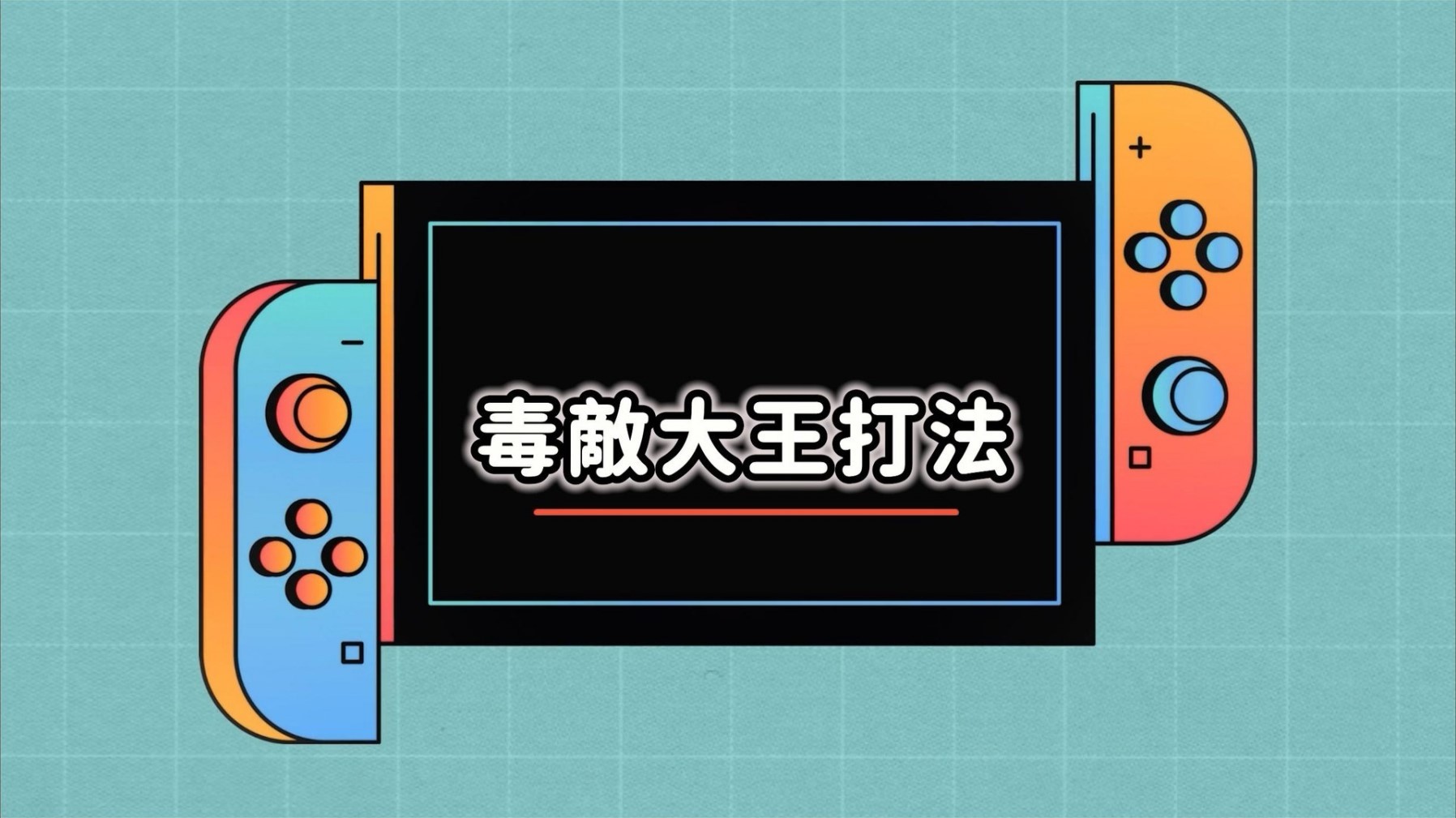 《黑神话悟空》第四章难点BOSS打法攻略 百眼魔君、晦月魔君怎么打_毒敌大王 - 第1张