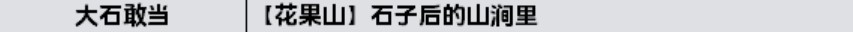 《黑神話悟空》全影神圖解鎖攻略 妖王、人物影神圖解鎖方法_第六回-花果山 - 第2張