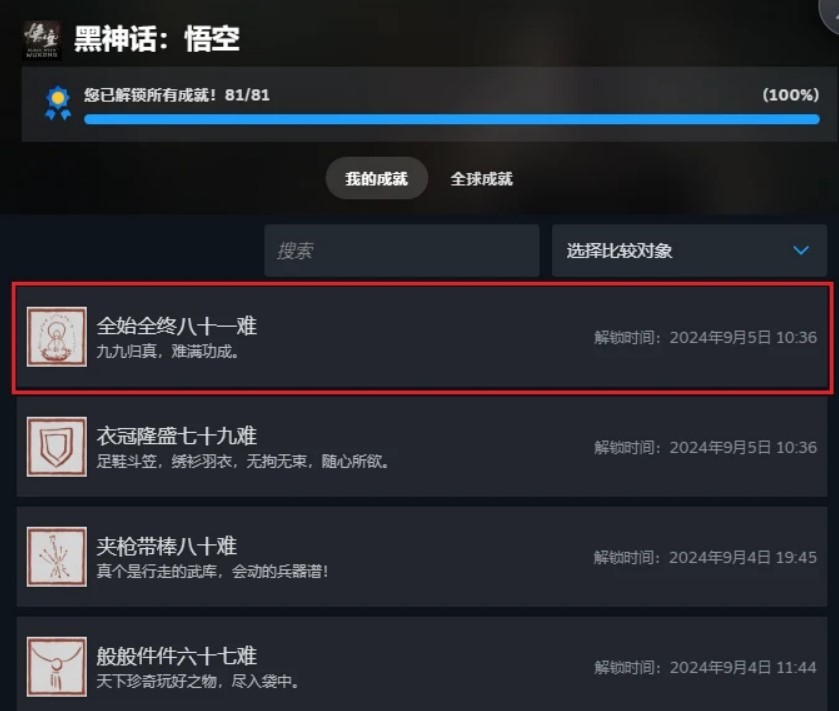 《黑神话悟空》八十一难不跳成就解决方法