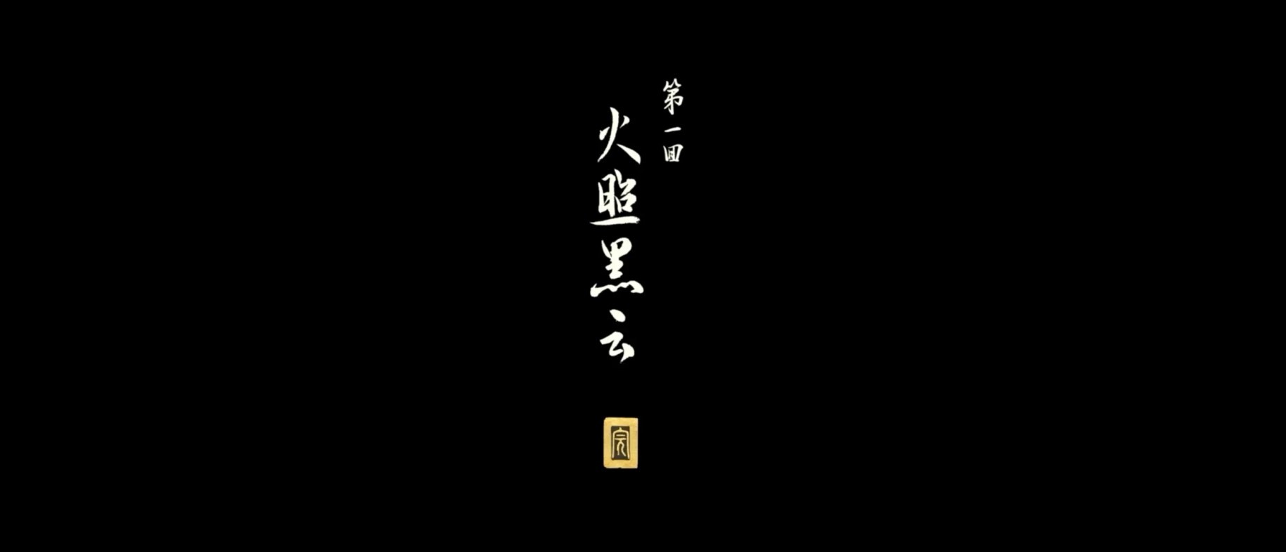 《黑神話悟空》第一回火照黑雲動畫解析 第一回結尾動畫解讀 - 第1張