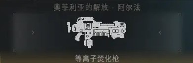 《戰錘40K星際戰士2》PVE全武器強度排名_遠程武器 - 第5張