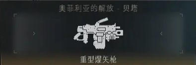 《戰錘40K星際戰士2》PVE全武器強度排名_遠程武器 - 第8張