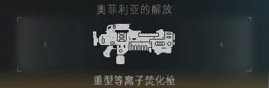 《戰錘40K星際戰士2》PVE全武器強度排名_遠程武器 - 第13張