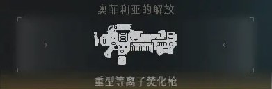 《戰錘40K星際戰士2》PVE全武器強度排名_近戰強度排名表 - 第6張