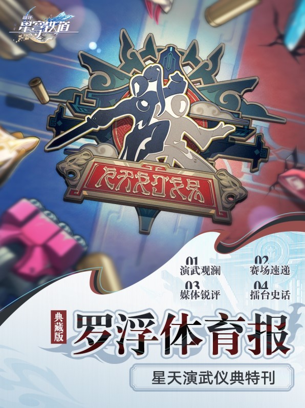 《崩坏星穹铁道》星天演武仪典特刊 - 第2张