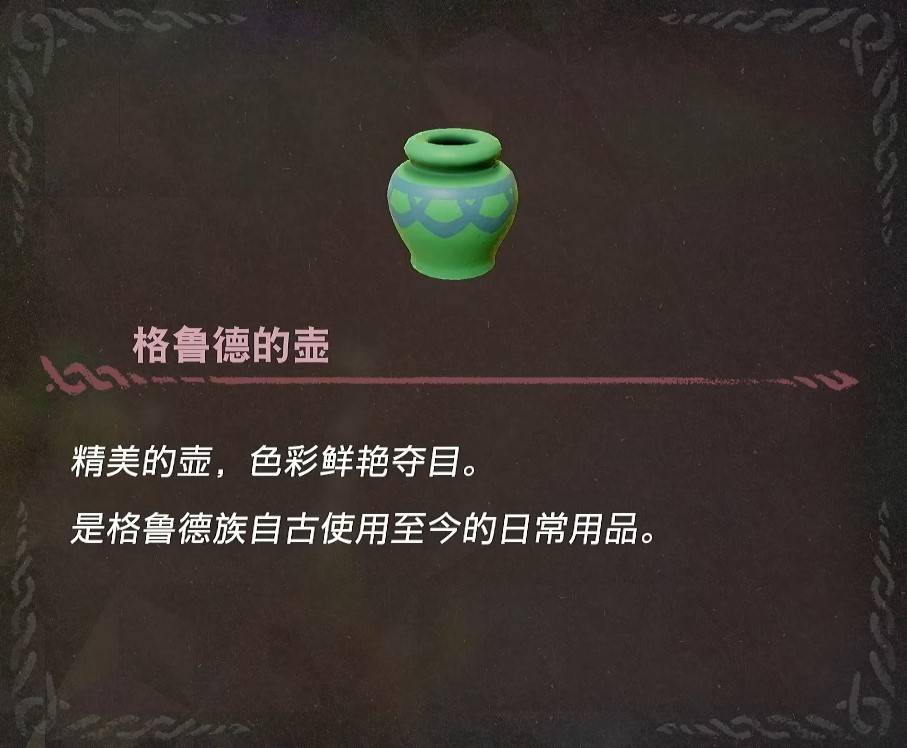 《塞尔达传说智慧的再现》全复制品图鉴_格鲁德的壶