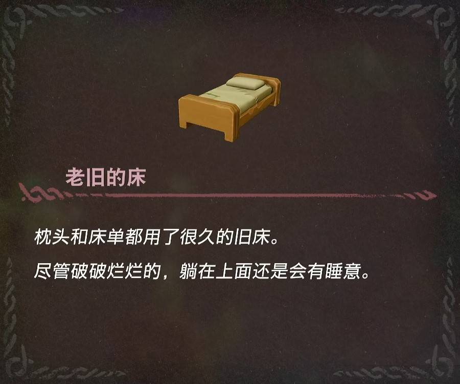 《塞尔达传说智慧的再现》全复制品图鉴_老旧的床