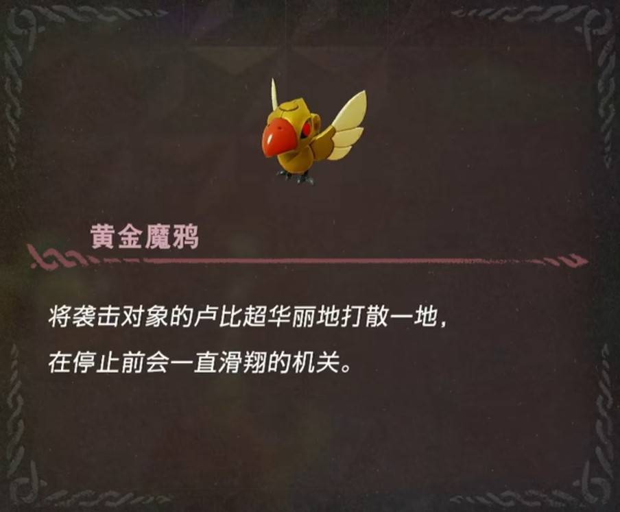 《薩爾達傳說智慧的再現》全機關圖鑑_黃金魔鴉 - 第1張