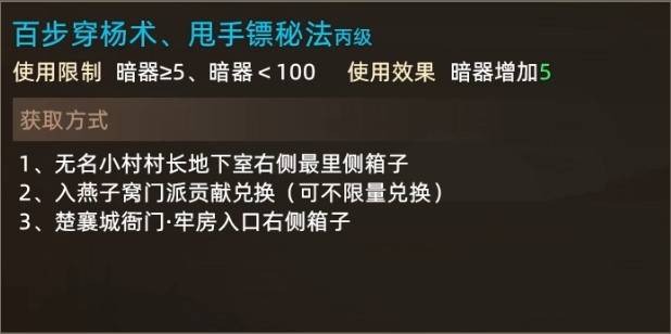 《大侠立志传》全属性书获取攻略_暗器 - 第3张