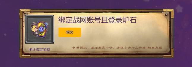 《炉石传说》绑定直播平台领取卡背与打击特效教程 - 第3张