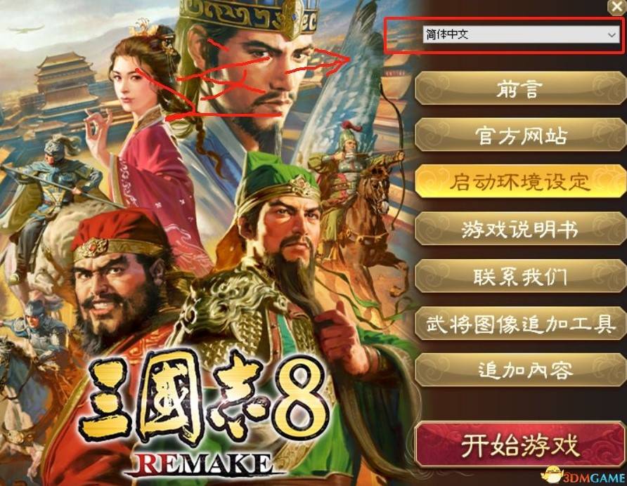 《三国志8重制版》中文设置教程 三国志8重制版怎么设置中文