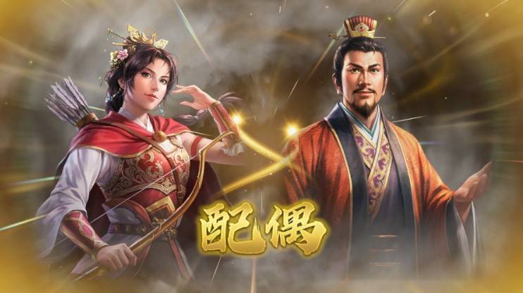 《三国志8重制版》结婚方法 三国志8重制版怎么结婚