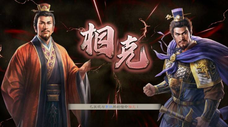 《三国志8重制版》人物关系图介绍 相生相克是什么意思 - 第5张