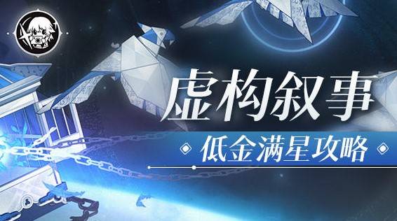 《崩坏星穹铁道》2.6虚构低金满星攻略 - 第1张