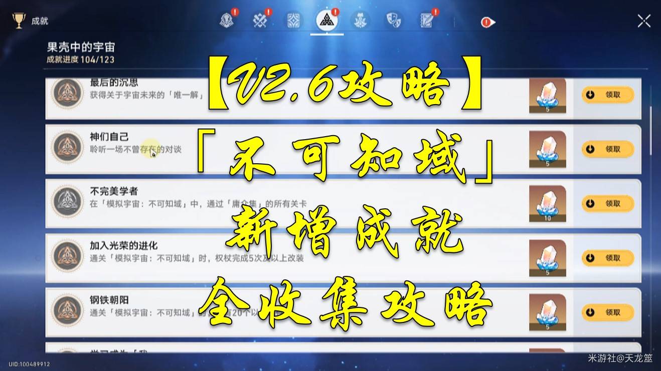 《崩坏星穹铁道》2.6不可知域新增成就攻略