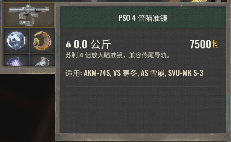 《潜行者2切尔诺贝利之心》PSO4倍瞄准镜获取方法 PSO4倍瞄准镜怎么获得 - 第3张