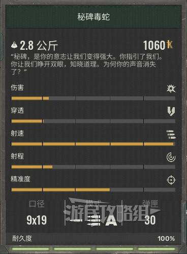 《潜行者2》武器数据图鉴 潜行者2武器属性一览_秘碑毒蛇 - 第1张