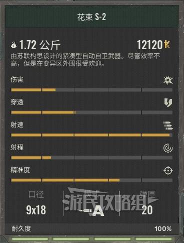 《潜行者2》武器数据图鉴 潜行者2武器属性一览_花束S-2