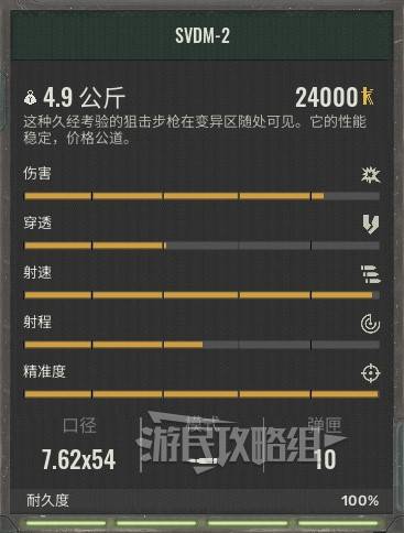 《潜行者2》武器数据图鉴 潜行者2武器属性一览_SVDM-2 - 第1张