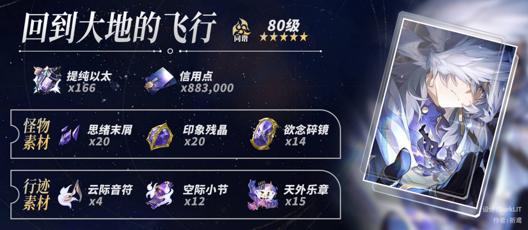 《崩坏星穹铁道》星期日养成材料需求一览 星期日需要哪些材料 - 第3张