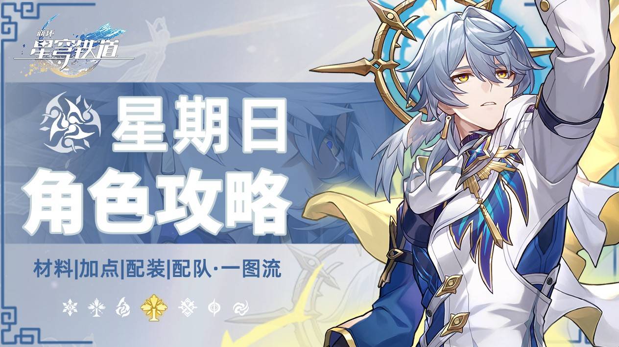 《崩坏星穹铁道》星期日全方位养成一图流