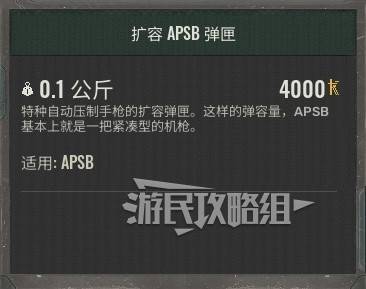 《潜行者2》扩容APSB弹匣位置及获取方法 APSB扩容怎么获得 - 第2张