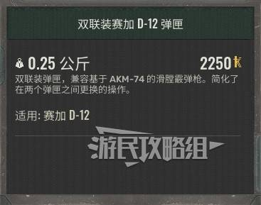 《潛行者2》全配件圖鑑 武器配件代碼及獲取方法_雙聯裝賽加D-12彈匣 - 第2張