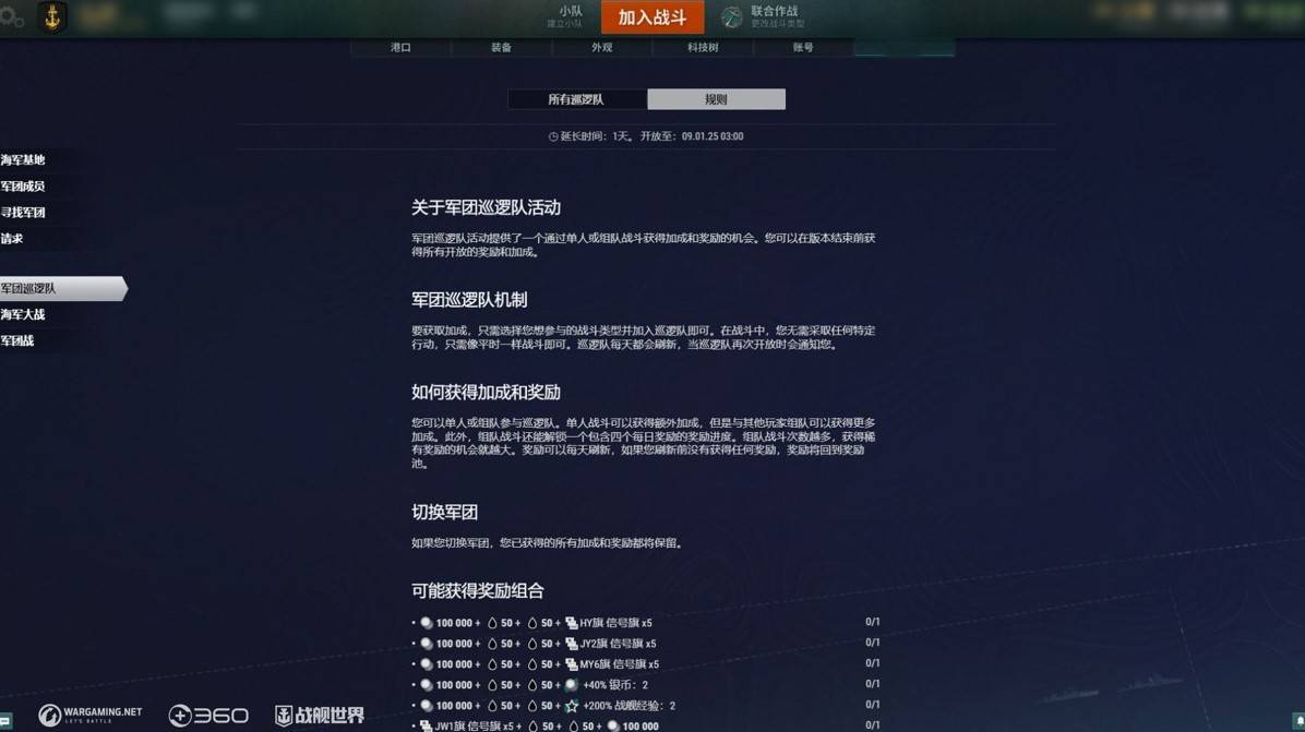 《戰艦世界》軍團巡邏隊玩法介紹