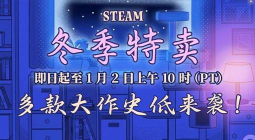 2024Steam冬促！多款大作史低来袭！