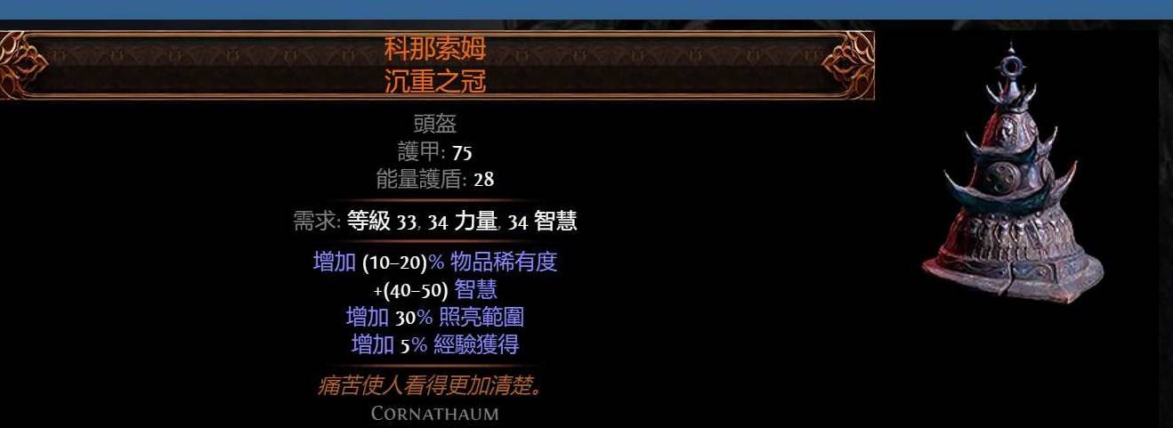 《流放之路2》高价值传奇装备汇总_头盔 - 第3张