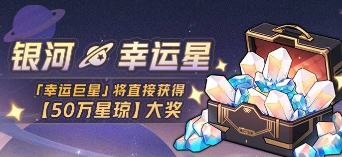 《崩坏星穹铁道》银河幸运星活动介绍 银河幸运星什么时候开 - 第1张