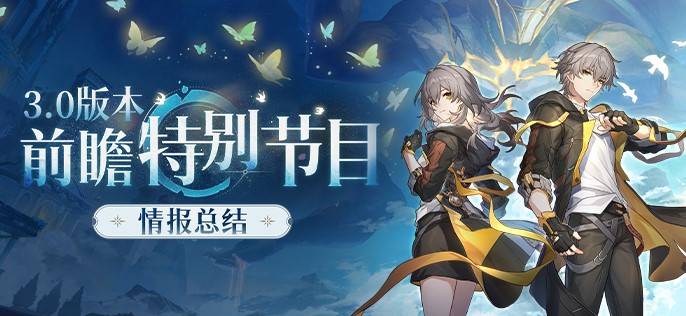 《崩坏星穹铁道》3.0前瞻内容汇总 3.0前瞻兑换码分享 - 第1张