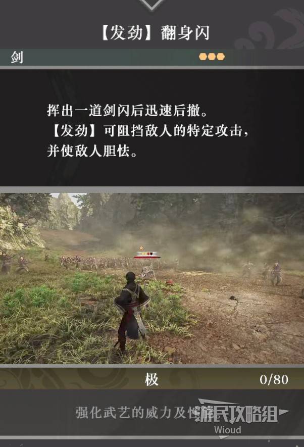 《真三国无双起源》全武艺图鉴及获取方法 全武艺一览_剑-【发劲】翻身闪 - 第1张