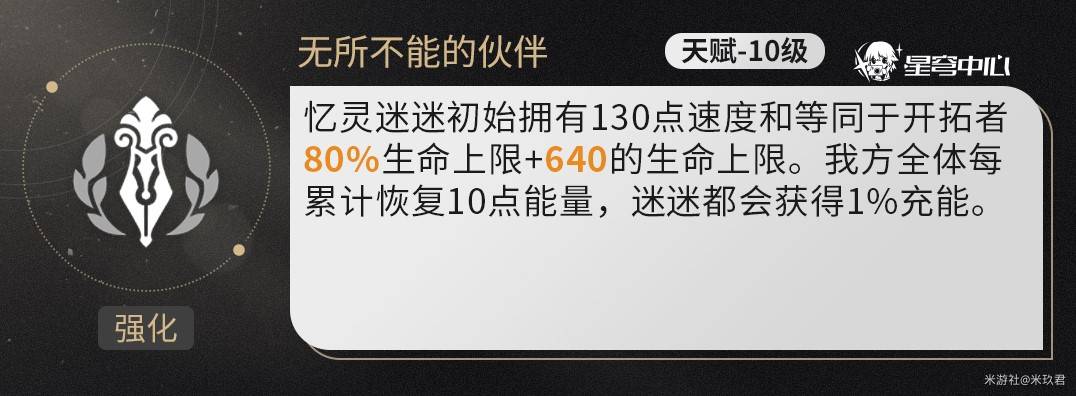 《崩坏星穹铁道》记忆开拓者技能解析 记忆主队友分析与配装推荐 - 第5张