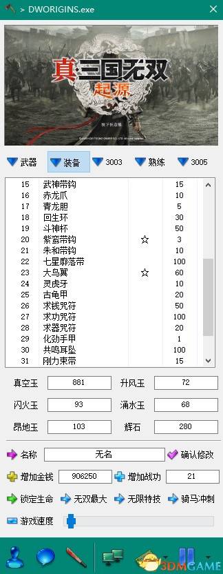 《真三国无双起源》修改器分享及功能一览 - 第2张