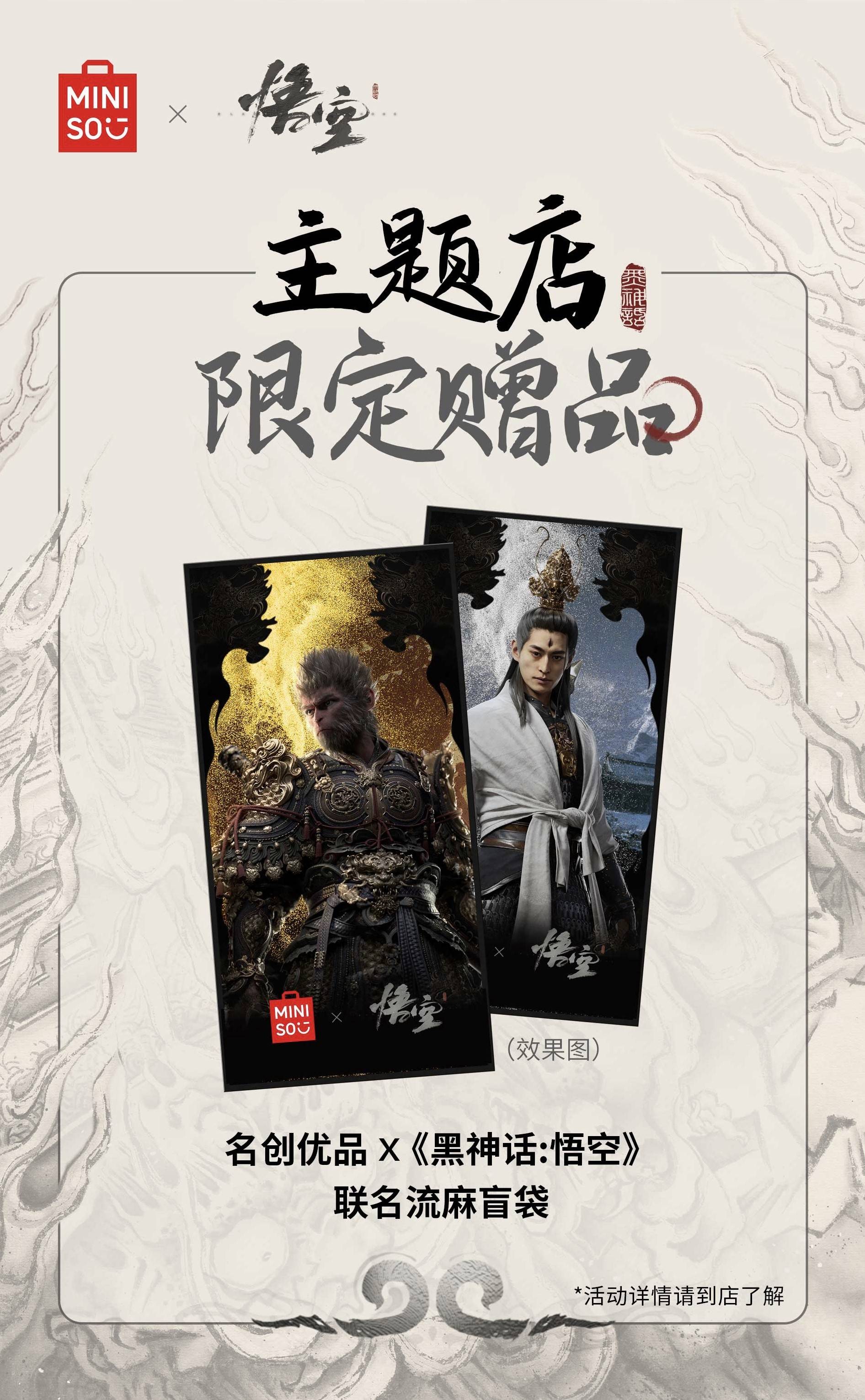 《黑神话悟空》名创优品联名活动与周边产品介绍 - 第4张