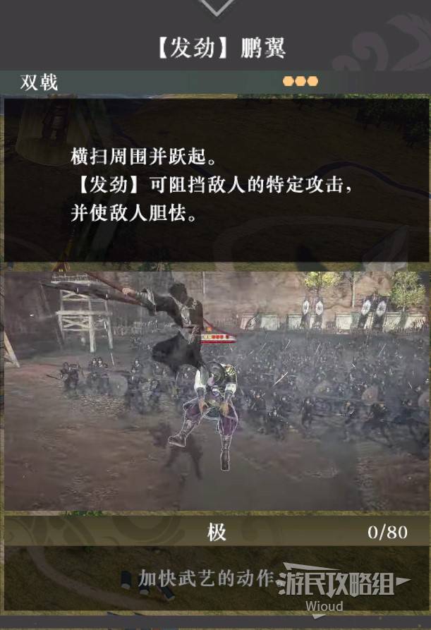 《真三国无双起源》发劲鹏翼武艺效果及获取方法 发劲鹏翼武艺怎么获得 - 第1张