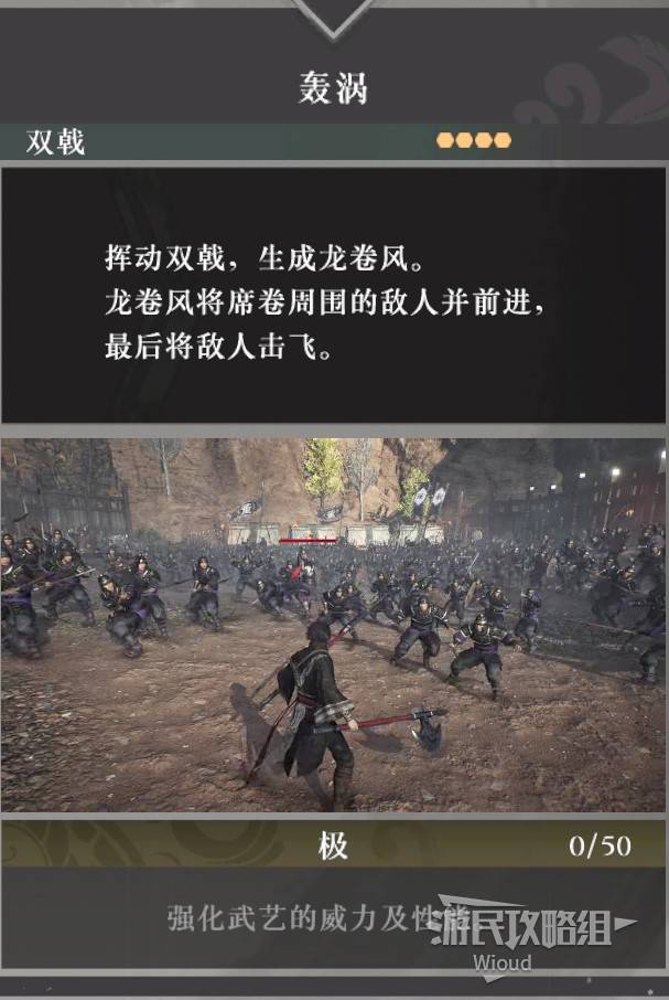 《真三国无双起源》轰涡武艺效果及获取方法 轰涡武艺怎么获得 - 第1张