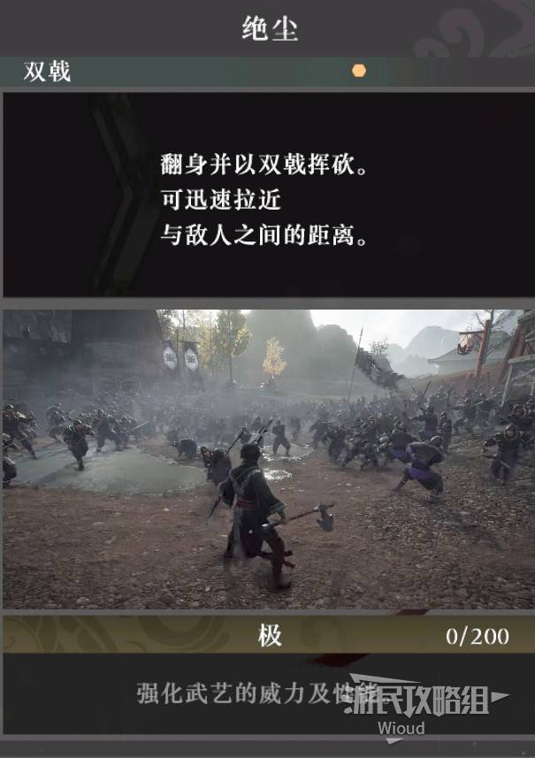 《真三国无双起源》绝尘武艺效果与获取方法 绝尘怎么解锁 - 第1张