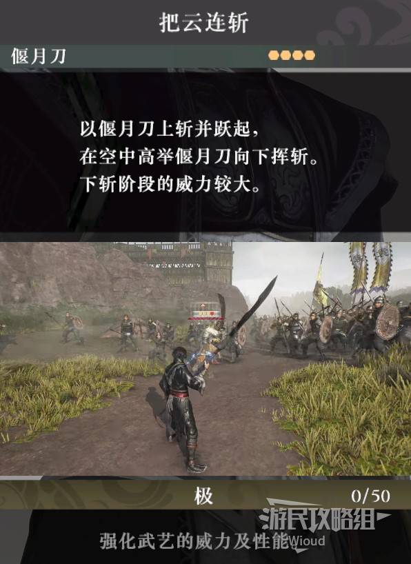 《真三国无双起源》把云连斩武艺效果及获取方法 云连斩武怎么解锁 - 第1张