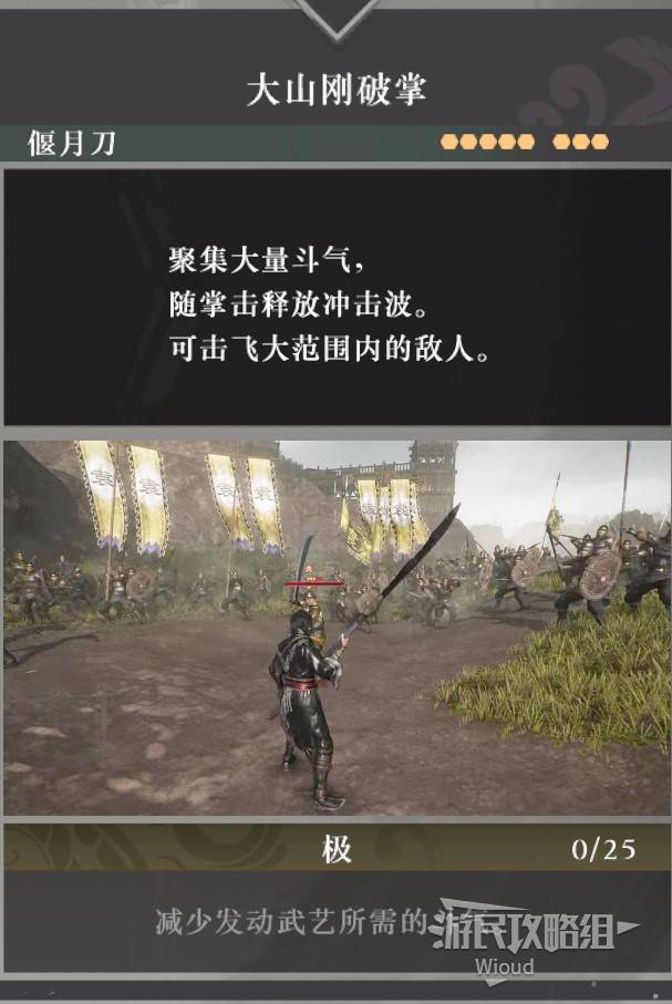 《真三国无双起源》大山刚破掌武艺效果及获取方法